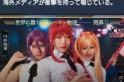 【速報】チェンソーマンのパロディビデオ、本編の円盤売上を超えてしまうwwwww