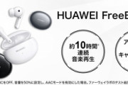 完全ワイヤレスイヤホン｢Huawei Freebuds 4i｣が5800円で安い　ノイキャン･外部音取り込み対応