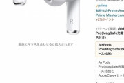 【ゴミ】Amazonセールが終わった途端、AirPods値下げ ｗｗｗｗｗｗｗｗｗｗｗｗｗ