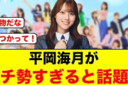 平岡海月が、〇〇ガチ勢すぎると話題になる【日向坂46】
