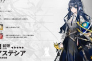 【アークナイツ】アステシアが近日登場！（CV: #名塚佳織）【アクナイ】