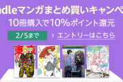 Kindleストア､｢マンガ10冊10%還元･書籍5冊10%還元｣と｢本のまとめ買いキャンペーン最大10%還元｣を開始