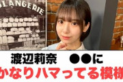 [日向坂46]渡辺莉奈　〇〇にかなりハマってる模様