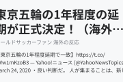 東京五輪の1年程度の延期が正式決定！（海外の反応）