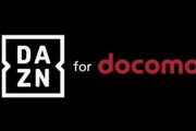 【朗報】DAZNの料金値上げ､ドコモの割引ユーザーは対象外　ドコモ神ｗ