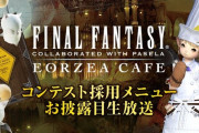 【FF14】「エオルゼアカフェ コンテスト採用メニュー お披露目生放送」が7月30日20時より放送決定！