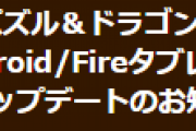 【パズドラ】auゲーム・Amazonアプリストア版Ver.18.5.1アップデートのお知らせ/iOS14アップデートに関するお知らせ