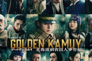 実写版「ゴールデンカムイ」って原作ファンからも評価高いらしいね