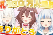 Vtuber ホロライブの100万達成してるホロメン一覧みるとまじで2期生って弱いんだな…そしてぐらちゃんはぶっ壊れに強すぎるな
