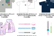 【速報】ペンライトにポンチョも！『ケヤフェス』グッズ解禁ｷﾀ━━━━(ﾟ∀ﾟ)━━━━!!【W-KEYAKI FES.2021】
