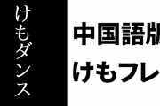 中国語版けものフレンズ３が「けもダンス」キャンペーンを開始　公式がオフィシャル動画を公開