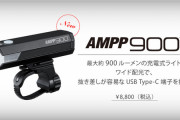 【キャットアイ】『AMPP900』が登場「点灯時間より明るさで選ぶ製品」