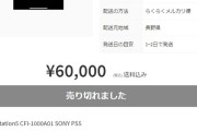 【悲報】PS5の転売屋、ついに禁断の領域に踏み込む