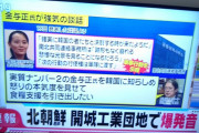 【速報】北朝鮮、キチゲ解放ｗｗｗｗｗｗｗｗｗｗｗｗ