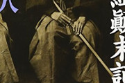 【J】新選組とかいう日本史史上最大にして最強、そして最後の剣客集団