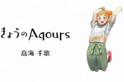 「きょうのAqours」の千歌ちゃんがかわいい！【ラブライブ！サンシャイン】