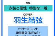 『装苑 2025年 3月号』　羽生結弦が表紙