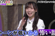 【日向坂46】有吉弘行さん、齊藤京子のエピソードに「声低いから怖い話に聞こえる」低音ボイスをいじられるｗｗ【有吉大反省】
