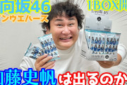 【日向坂46】オテンキのりYoutube「今年は加藤史帆を当てたい！」