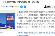 【緊急】ビッグモーター、ガチで廃業しそう
