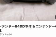 【悲報】ニンテンドー64、とんでもない値段で売れるｗｗｗｗｗｗ
