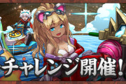 【パズドラ】無効貫通パ潰しにきてて草！獅子座チャレンジ開幕に対する反応まとめ