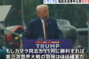 トランプ前大統領「もし、カマラ・ハリスが勝利すれば、第三次世界大戦の勃発はほぼ確実だ」！