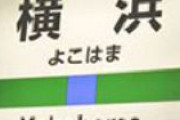 JR横浜駅のホームで中国籍の女に切り付けられた女性、全治2週間のケガ