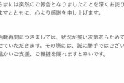 倖田柚希さん活動休止