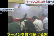 ラーメン二郎 新宿歌舞伎町店で火災発生。平然と食べ続ける客  [5/28]