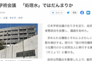 【科学悲報】何かとしゃしゃってた日本学術会議さん、何故か処理水にはだんまりを決め込む