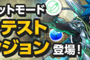 【パズドラ】児雷也降臨の仕様が話題！意外と知られていないフロアの意味