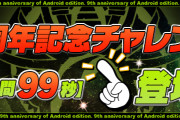 【パズドラ】スペダン「9周年記念チャレンジ！【操作時間99秒】」スタート！全フロアクリア報酬は魔法石9個！