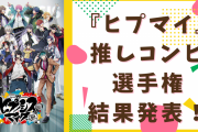 『ヒプマイ』推しコンビ選手権の結果発表！全21キャラごとの好きなコンビランキング
