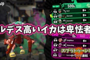 【スプラトゥーン2】「倒した数・ﾀﾋんだ数」に何の意味があるの？卑怯者になればばいくらでもよくなるじゃん