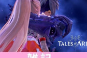 『テイルズ オブ アライズ』絢香さんとタイアップした新CM映像が先行公開！体験版も本日配信されるぞ！！ ほぁ
