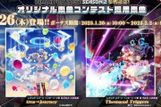 【SDVX】(23/01/25)BPL インターリーグ戦 第3試合、4試合が開幕！ 大将戦で公開された新曲「trea→journey」「Thousand Triggers」が登場！！