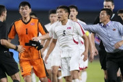日本サッカー協会、北朝鮮の反スポーツ的行為についてAFCとFIFAに意見書提出　アジア大会で日本代表スタッフから水を奪う、試合後に審判に詰め寄る等問題行為