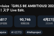 【悲報】アンジュルム「右ななめ後ろから」ライブ映像がJuice=Juice「GIRLS BE AMBITIOUS! 2026」に72時間以内にぶち抜かれたｗｗｗｗ