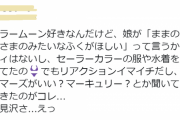 娘「ママの好きなお姫様みたいな服が欲しい」 → 具体的にどんなのがいいか聞いてみた結果ｗｗｗ
