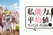【悲報】アニメ売り上げ最新版 慎重勇者581枚、神田川770枚、サイコパス33024枚、けものみち320枚