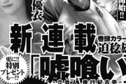 ヤングジャンプに『嘘喰い』がカムバックで週刊連載開始ｗｗｗｗｗｗ