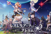 『レスレリ』新衣装ライザ、何かが違う…