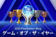 『PlayStation Blog ゲーム・オブ・ザ・イヤー 2023』開催！最多ノミネートは「ストリートファイター6」、投票受付は12月18日まで