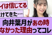 向井葉月があの時いなかった理由ってコレか…【乃木坂46・乃木坂工事中・乃木坂配信中】