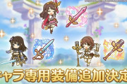 【速報】プリコネのニュージェネに専用装備追加決定！