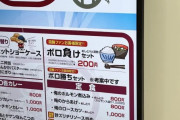 【画像】ギャンブルに負けても食べられるボロ負けセット　200円