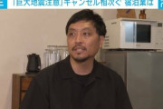 ホテル経営者「政府が南海トラフ地震を煽ったせいでキャンセル続出してる。コロナ禍のように給付金で補償してくれ」