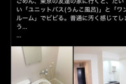 【悲報】ユニットバス、「うんこ風呂」という蔑称が大流行…→東京都民が大発狂ｗｗｗｗｗｗｗｗｗ