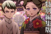 『鬼滅の刃』特別編集「浅草編」予告公開　珠世と愈史郎の場面カットに反響「たまらん」「大好き!」12日放送